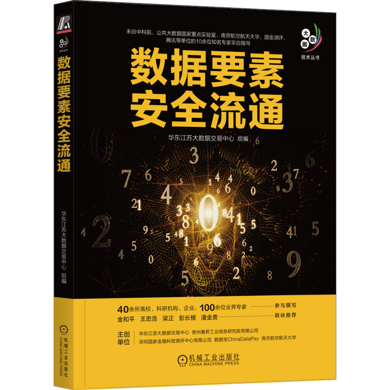 数据要素安全流通