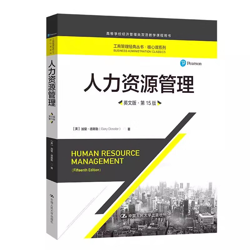 正版人力资源管理 英文版第15版 中国人民大学出版社 工商管理经典丛书核心课系列高等学校经济管理类双语教学课程教材书籍 人力资源管理英文版第15版