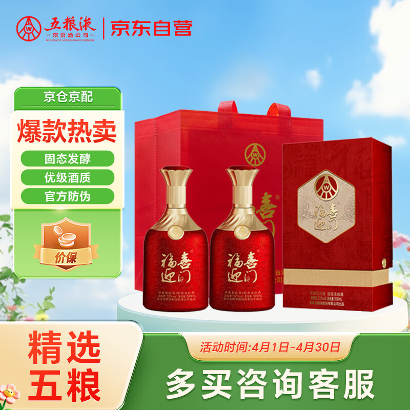 五粮液股份 福喜迎门 百福 浓香型白酒 52度 500ml*2瓶装 宴请送礼