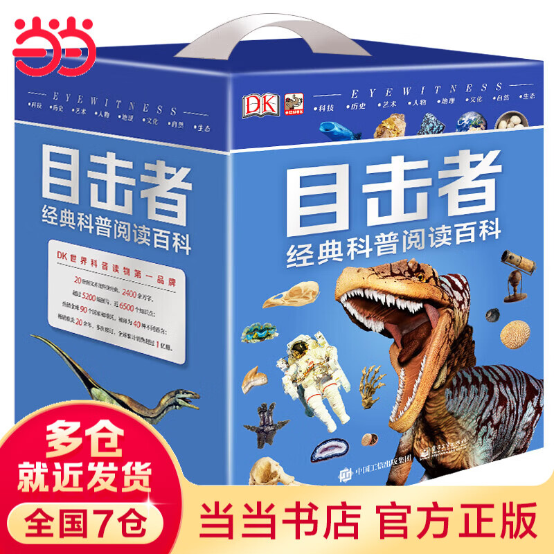 当当 DK博物大百科--自然界的视觉盛宴典藏精装版 英国DK公司 儿童动物植物生物万物百科全书小学生礼物博物馆大百科全书儿童恐龙科学大百科自然科学绘本课外书 DK目击者经典科普阅读百科（全20册）