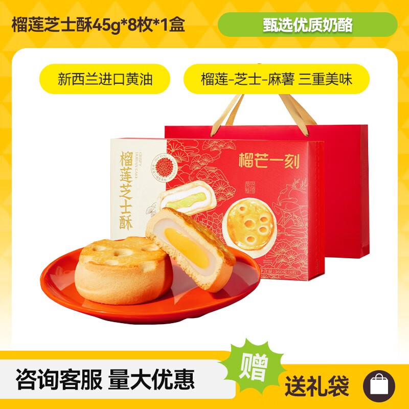 榴芒一刻 旗艦店年貨禮盒榴蓮芝士酥餅中式糕點(diǎn)新年送禮零食小吃 芝定暴富榴蓮芝士酥禮盒45g*8枚
