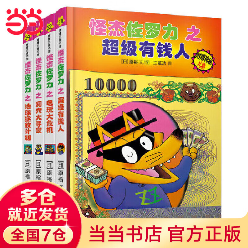 当当怪杰佐罗力系列全套30册一二三四五六七辑拼音桥梁书小学生课外阅读侦探类书籍儿童漫画故事书一年级绘本3-5-6岁小孩子阅读硬壳精装蒲蒲兰绘本馆系列 怪杰佐罗力套装4册（第六辑）21-24