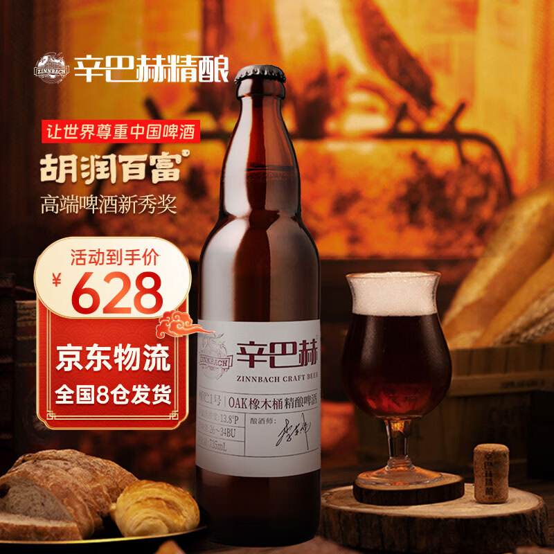 辛巴赫精酿【限量签名款】桶贮1号橡木桶精酿高端商务礼赠送礼啤酒5.7度 【橡木桶酿制】 735mL 6瓶