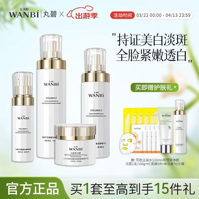 丸碧（WANBI）白月光水乳套裝女美白祛斑抗皺緊致保濕舒緩學(xué)生化妝品護(hù)膚品正品 【精準(zhǔn)美白祛斑】水+乳+精華+霜