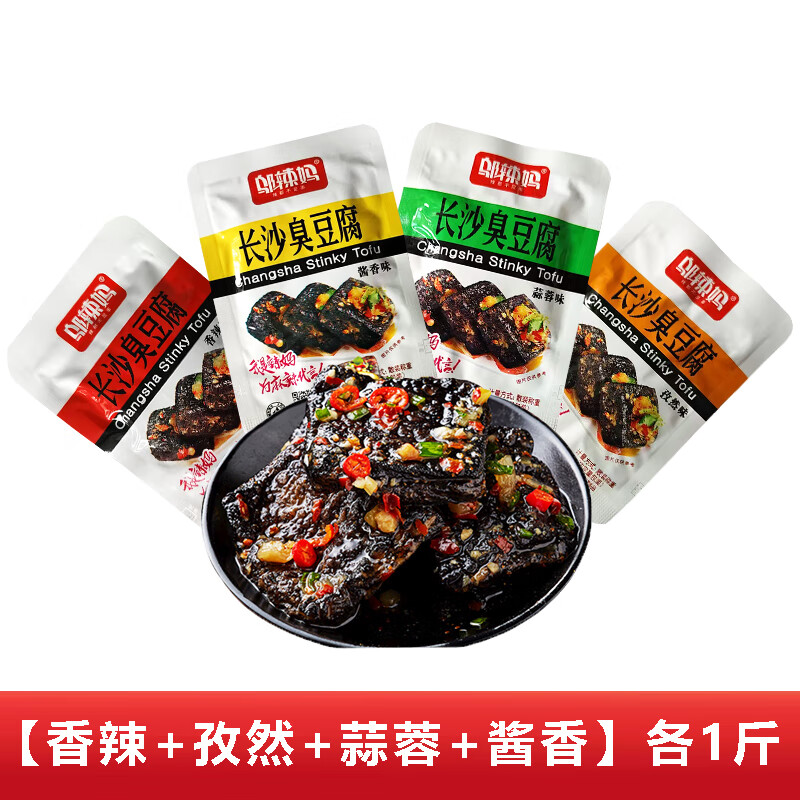 鄔辣媽長沙臭豆腐湖南特產(chǎn)小吃獨食正宗臭干子油炸豆腐干零食 【香辣+孜然+蒜蓉+醬香】各1斤
