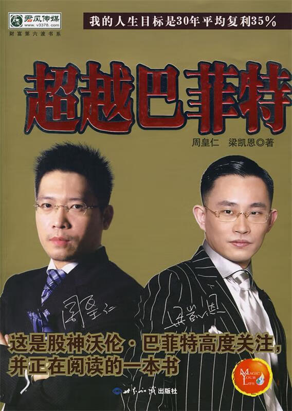 【正版微瑕】巴菲特 周皇仁,梁凯恩　著 世界知识出版社