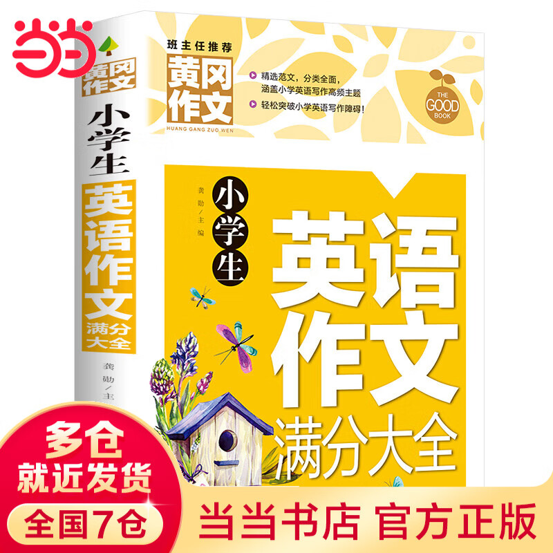 小学生英语作文满分大全(新版）黄冈作文 提升英语写作语法辅导与提高 带译文小学生三四五六年级作文辅导素材