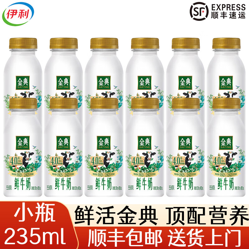 伊利金典鲜牛奶4.0g原生乳蛋白低温巴氏杀菌乳牛乳 235ml*12瓶