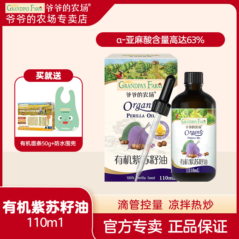 爷爷的农场有机紫苏籽油儿童食用油冷榨热炒110ml 滴管热炒油凉拌营养辅食油 【滴管控量】有机紫苏籽油110ml