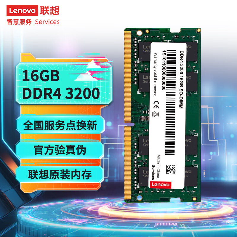 联想（Lenovo）16GB  DDR4 3200 笔记本内存条  