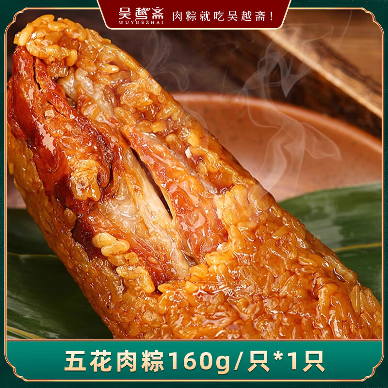 吴越斋粽子经典五花大肉粽真空包装加热即食嘉兴风味营养早餐160g*1
