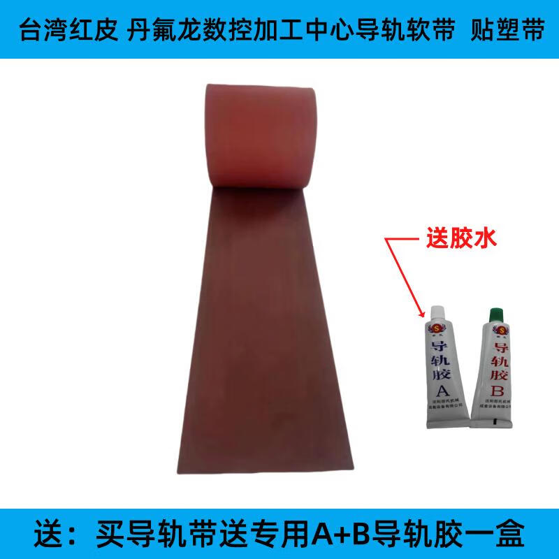 jphznb红皮丹氟龙数控加工中心导轨软带机床龙门铣床贴塑车床耐磨带 2