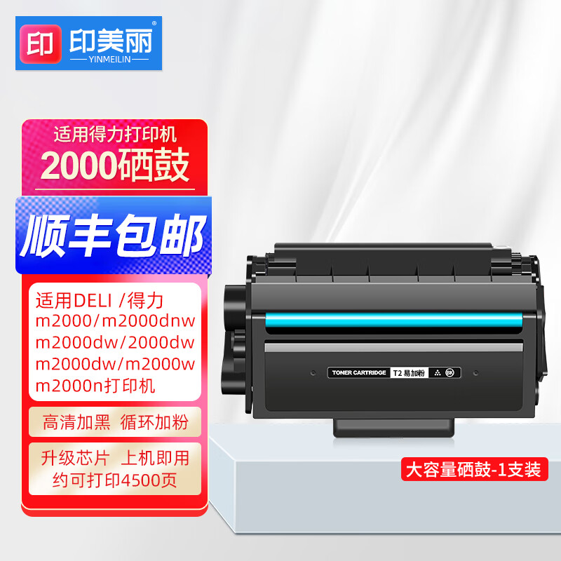 印美丽适用得力2000硒鼓M2000N M2000D M2000DN激光打印机T2专用黑色墨粉盒通用碳粉盒 【T2易加粉硒鼓】大容量*约4500页