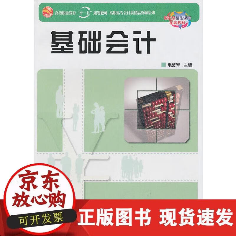 【正版现货】基础会计