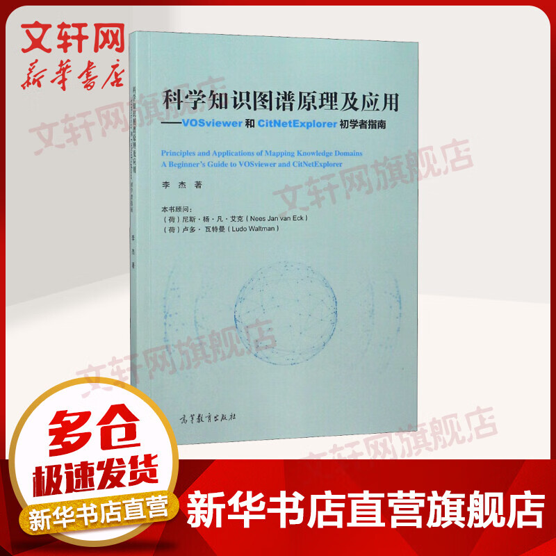 科学知识图谱原理及应用 VOSviewer和CitNetExplorer初学者指南