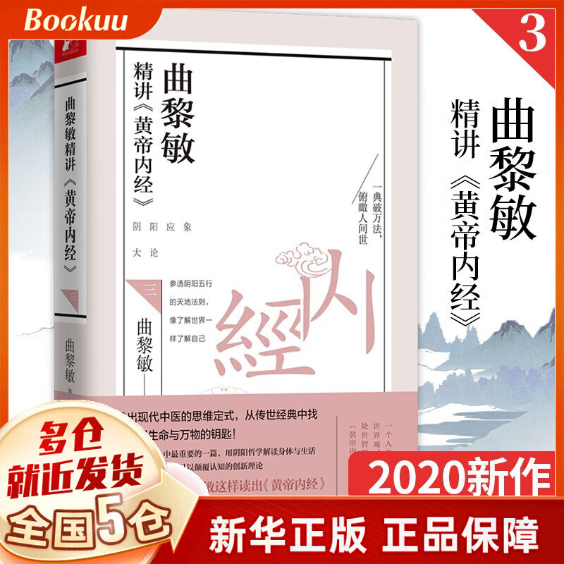 曲黎敏养生书籍 可选 精讲黄帝内经3