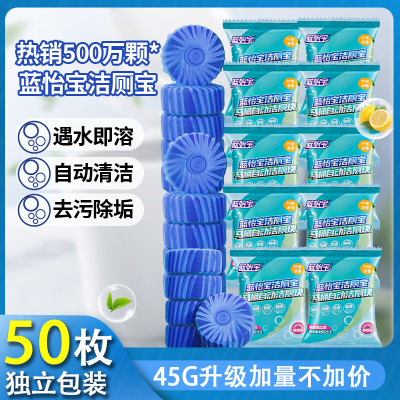 蓝怡宝高浓缩洁厕灵洁厕宝马桶清洁剂清洗除臭神器去异味自动除垢洁厕块 活动价：50枚【香氛精包升级款】