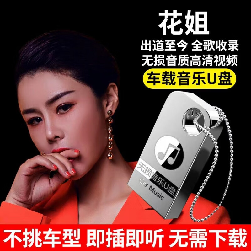 居道花姐专辑车载音乐u盘经典烟嗓流行歌曲无损高音质mp3汽车车用优盘 16/G花姐全歌曲专辑+mv视频+经典
