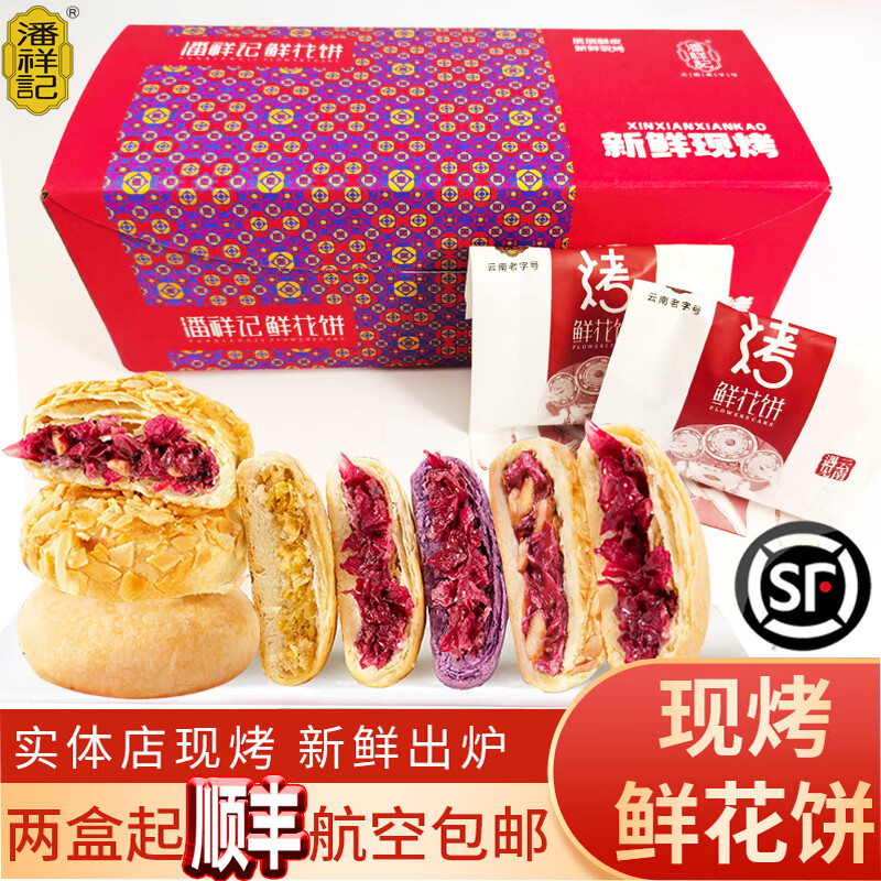 潘祥记顺丰航空云南玫瑰现烤鲜花饼休闲传统茉莉软皮中式零食小吃 现烤玫瑰饼40g*8枚一盒