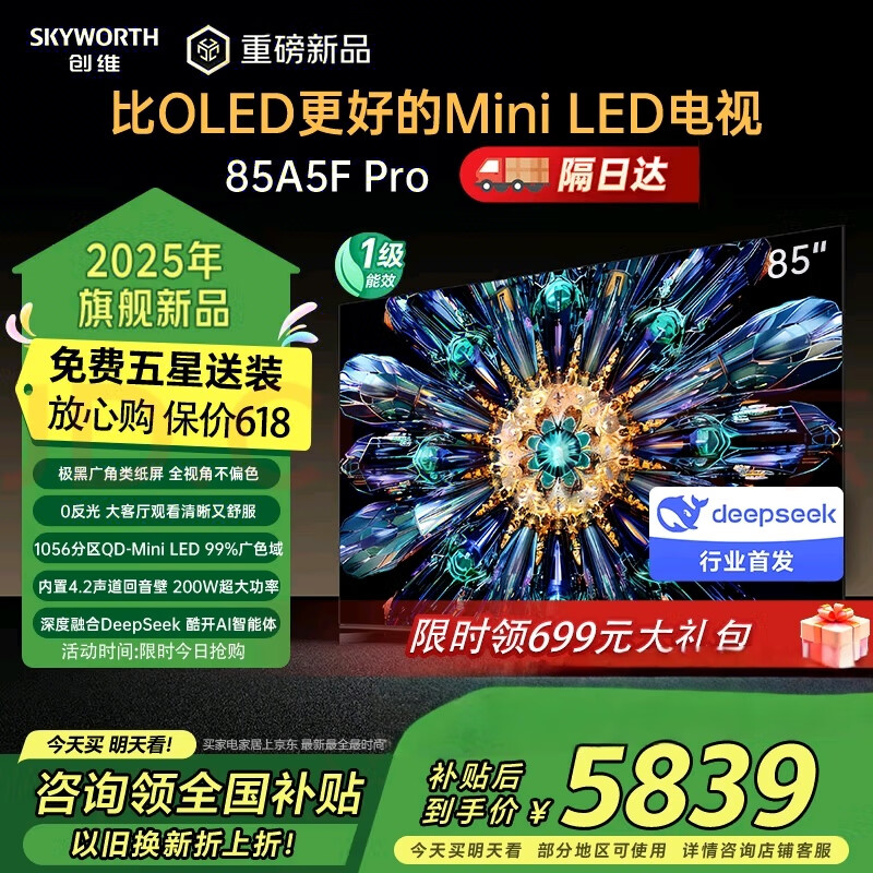 创维85A5F Pro智能85吋 液晶平板QD-Mini LED以旧换新 一级能效 智慧屏 极黑广角类纸屏 deepseek 85英寸 咨询客服领1499礼包