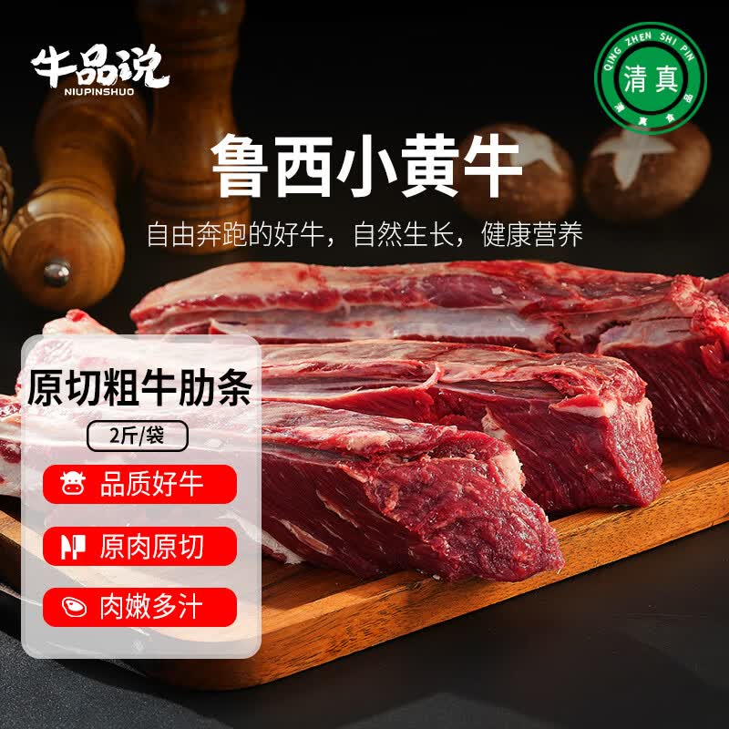 牛品说国产鲁西粗牛肋条 净重2斤 原切生鲜牛肉 火锅食材 源头直发
