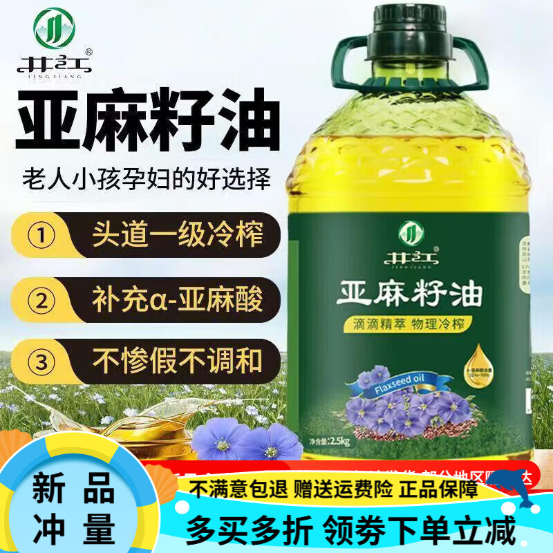 井江純亞麻籽油2.5kg重5斤 冷榨一級內(nèi)蒙亞麻籽食用油 5斤裝家庭實(shí)惠裝