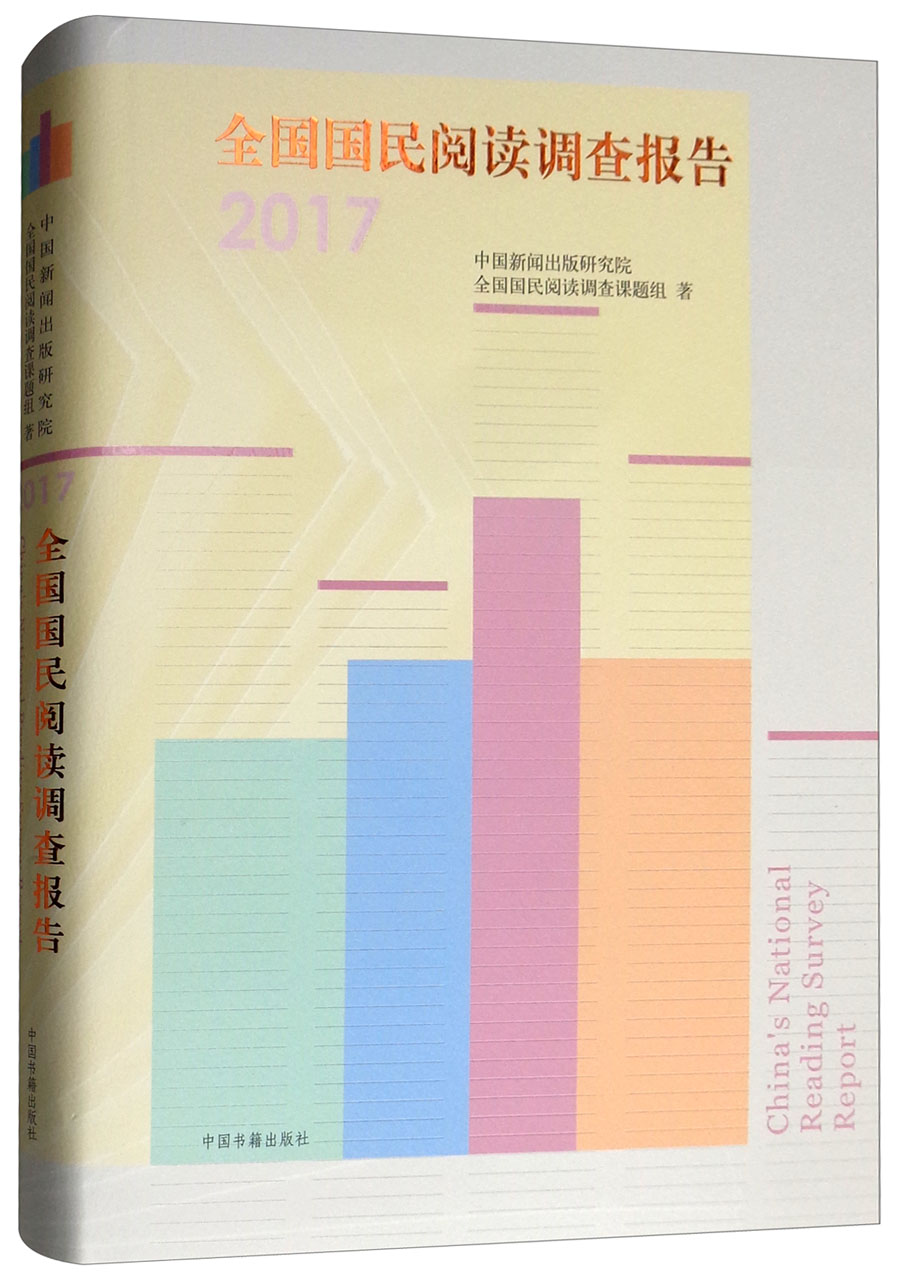 全国国民阅读调查报告（2017）