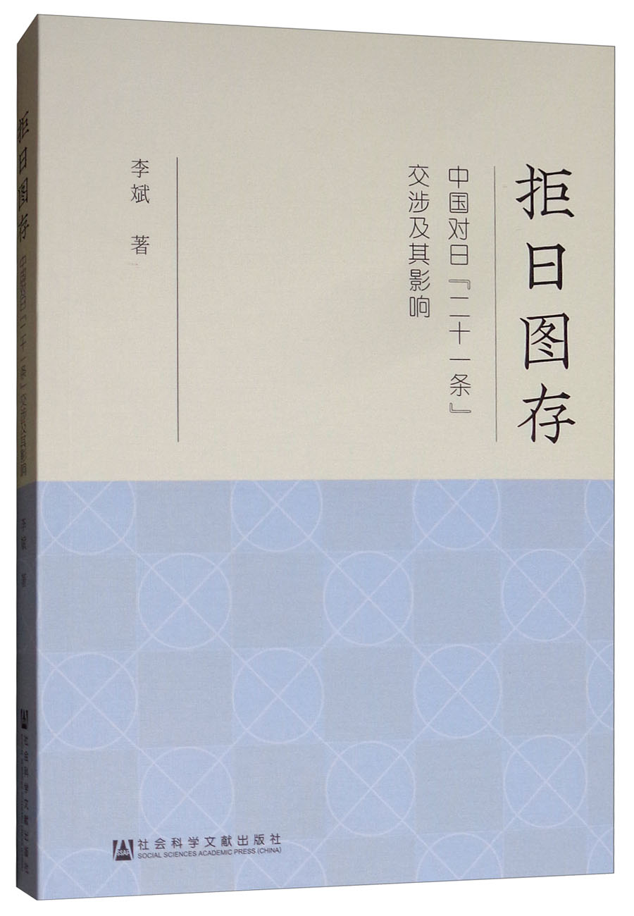 拒日图存：中国对日“二十一条”交涉及其影响