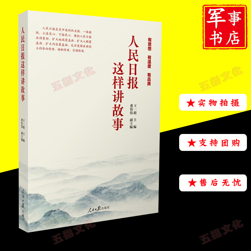 人民日报这样讲故事 2022年正版新书 王一彪 著 有思想有温度有品质人民日报出版社