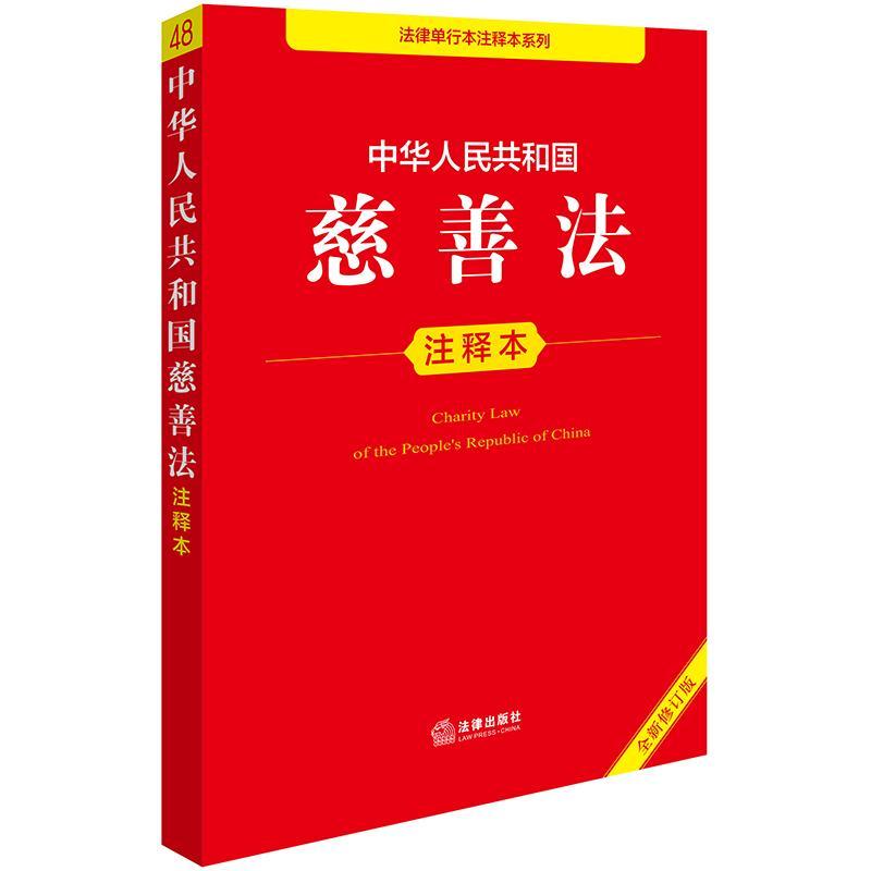 中华人民共和国慈善法注释本（修订版）法律出版社法规中心法律出版社9787519796624 文化书籍