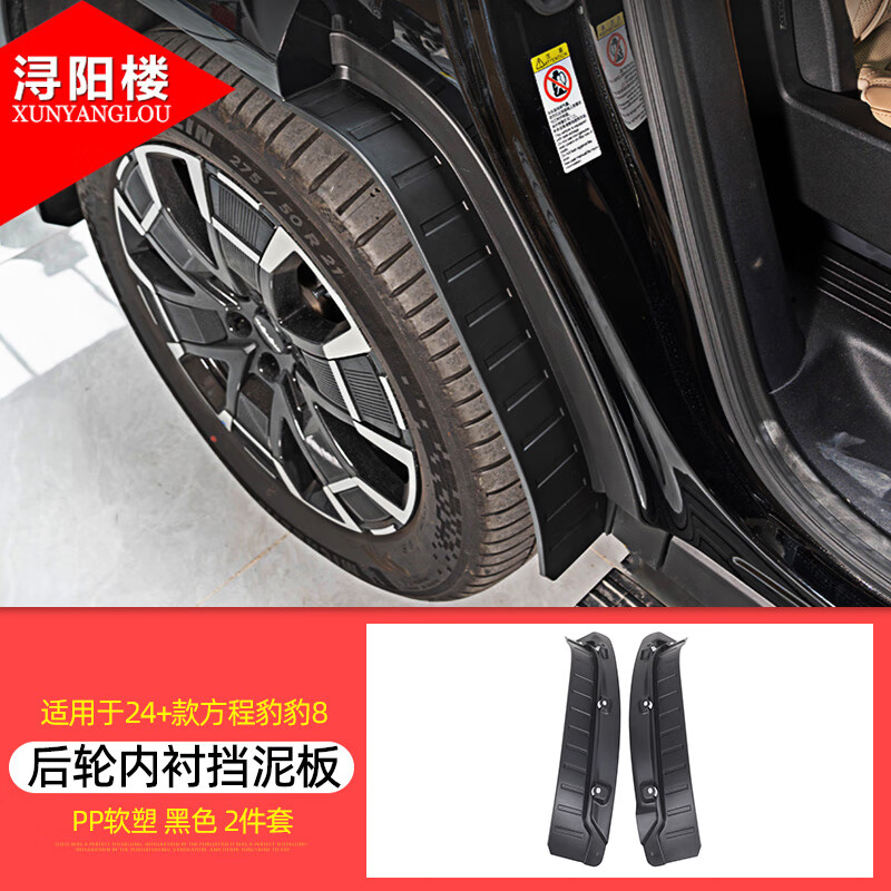 浔阳楼适用于 24-25款方程豹8挡泥板后轮内衬挡板豹8改装配件汽车挡泥皮 豹8【后轮内衬挡泥板】