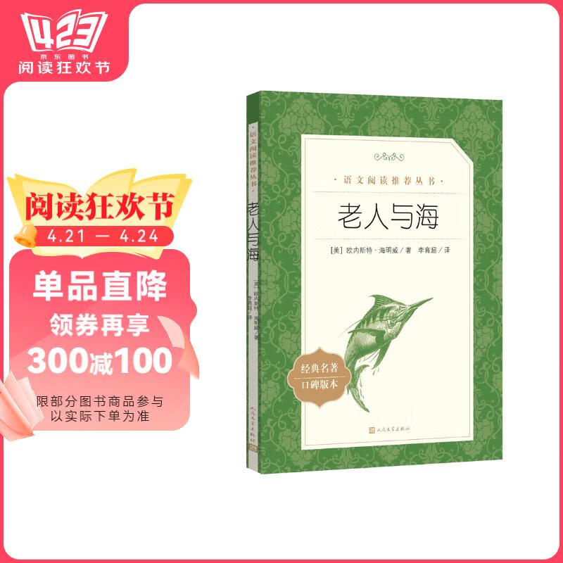 老人与海 语文阅读推荐丛书 海明威 高一语文必读中小学生阅读指导目录高中语文必读课外阅读暑期阅读学生阅读人民文学出版社
