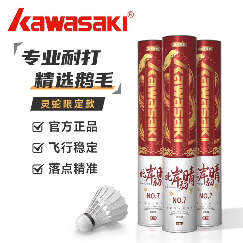 川崎(KAWASAKI)蛇年限定羽毛球天然鹅毛官方正品耐打稳定俱乐部训练初级比赛用球 蛇年限定-精选鹅毛 10只装 1筒