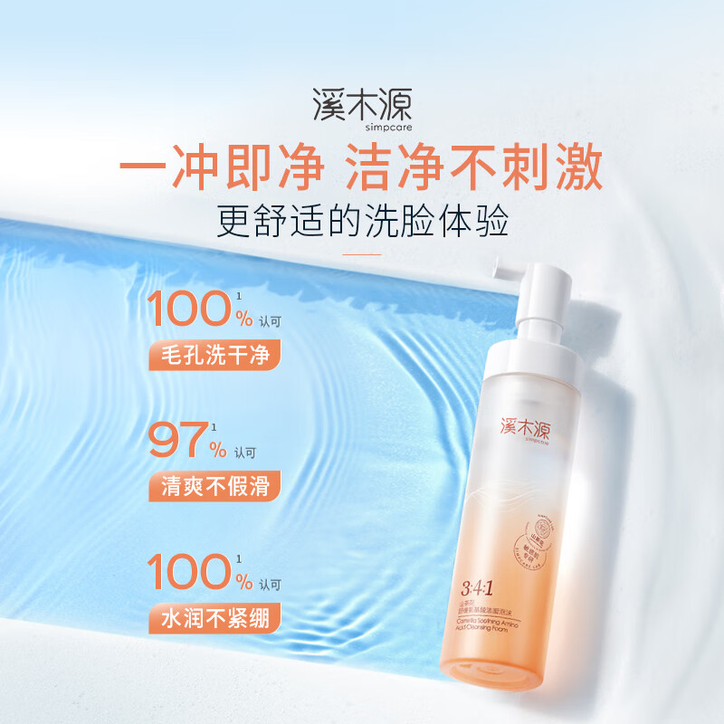 溪木源山茶花氨基酸洁面泡沫慕斯绵密舒缓敏感肌温和深度清洁洗面奶礼物 【TOP1王牌洁面】洁面泡沫150ml