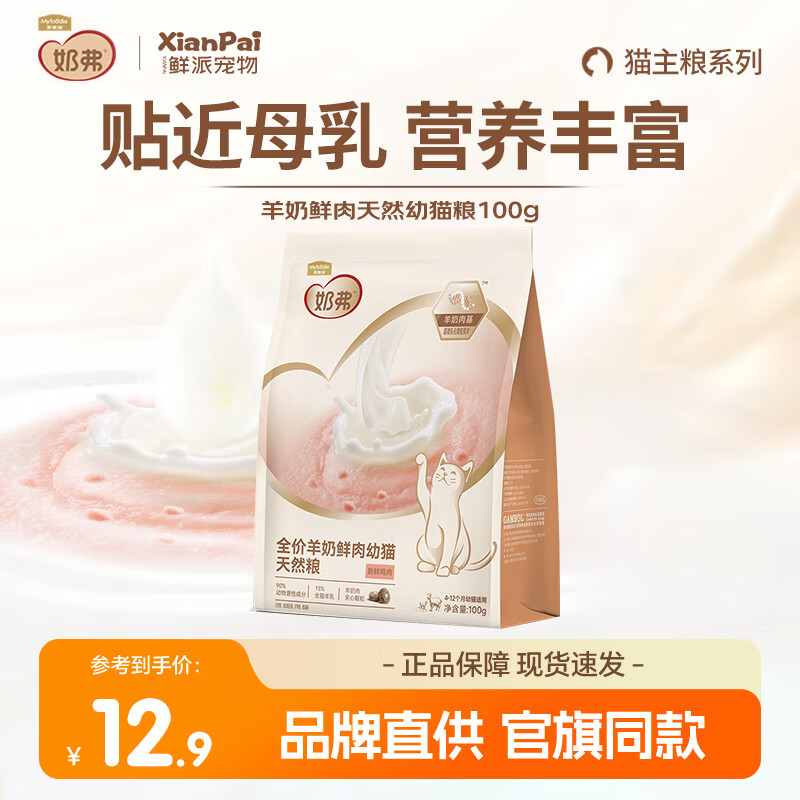 麦富迪奶弗羊奶鲜肉猫粮 全价天然奶糕粮通用无谷低敏离乳期猫粮 【4-12个月】幼猫粮100g
