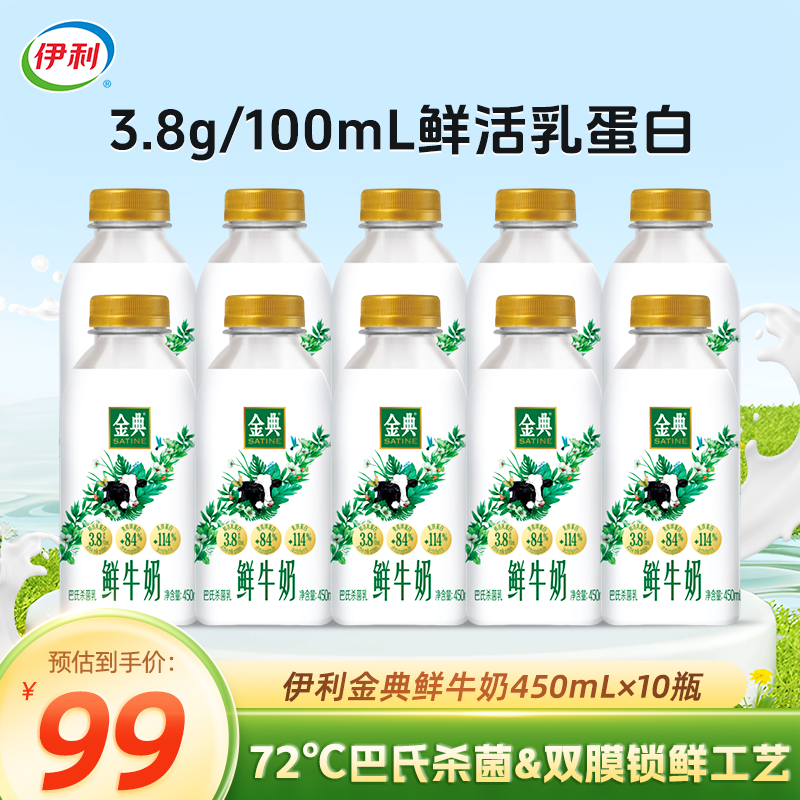 伊利金典鲜牛奶 450ml/瓶 原生全脂 悦享装早餐巴氏杀菌低温牛乳 伊利金典450ml*10瓶