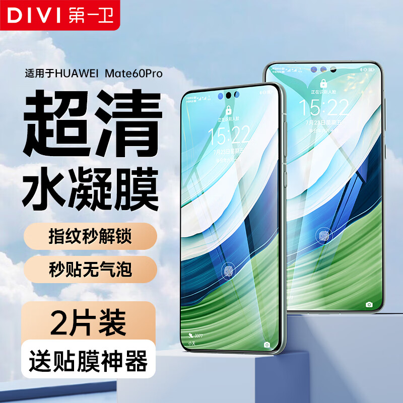 第一卫 DIVI【超值2片装】适用华为mate60Pro手机膜mate60Pro+/60RS钢化膜全屏覆盖非凡大师防摔水凝保护膜