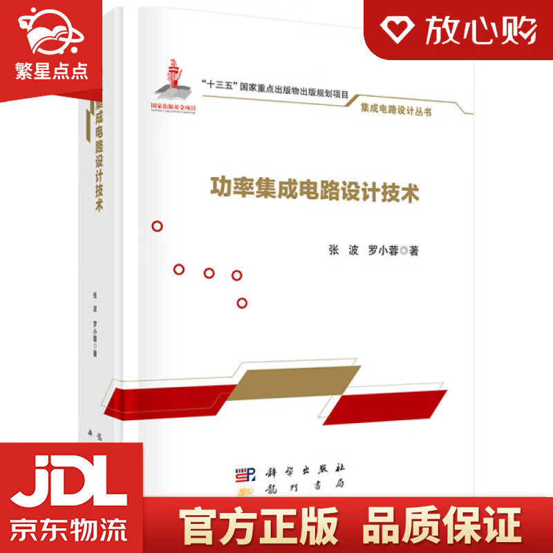 【新华书店正版图书】功率集成电路设计技术 张波,罗小蓉 龙门书局 正版图书