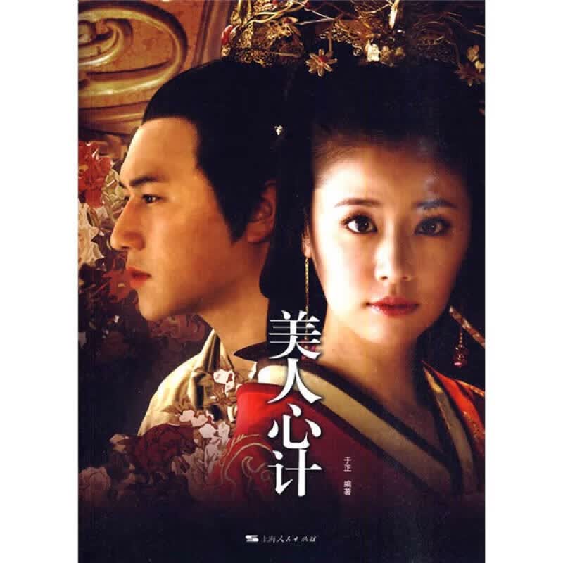 【正版书】美人心计9787208091450