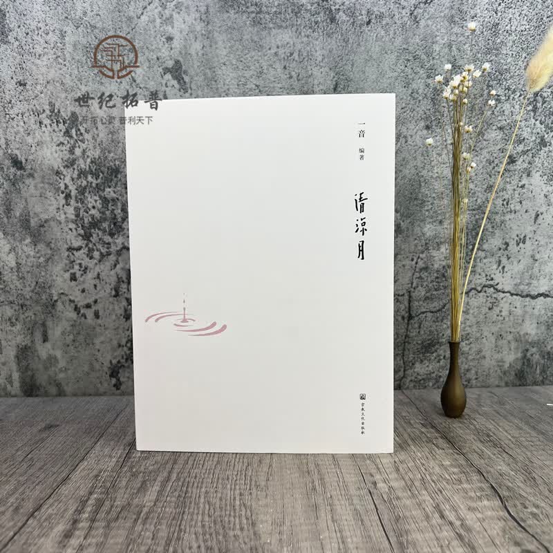 清凉月 一音编著 宗教文化出版社314页
