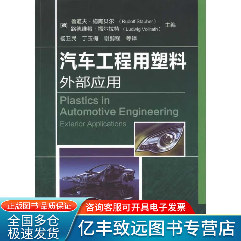 【书】汽车工程用塑料外部应用