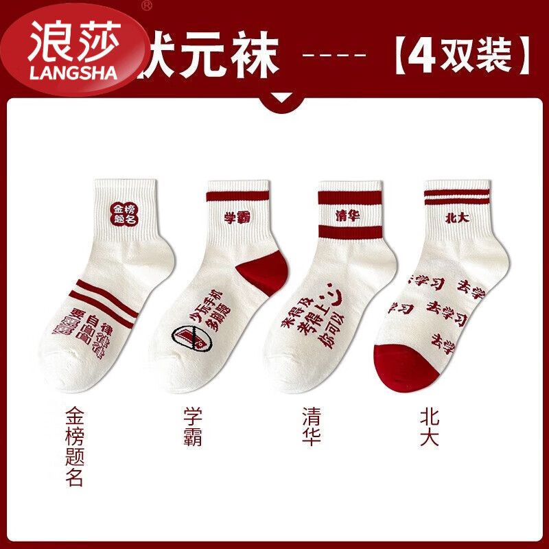 浪莎（LangSha）中考金榜題名襪子加油勵志禮品考試必勝通過專用狀元襪夏季高考襪 考試襪(金榜題名+學(xué)霸+清華 (3438.5碼4雙裝(收藏寶貝下