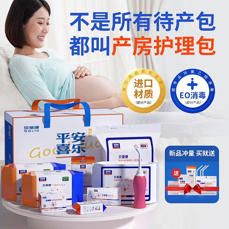 貝萊康待產(chǎn)包入院全套產(chǎn)后護理包實用月子用品孕產(chǎn)婦春夏秋季