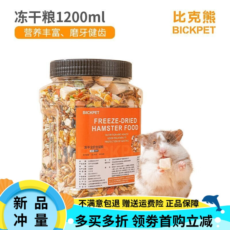 比克熊倉鼠糧食主糧主食飼料金絲熊鼠糧食倉鼠鼠糧凍干五谷糧 桶裝凍干糧-1200ml