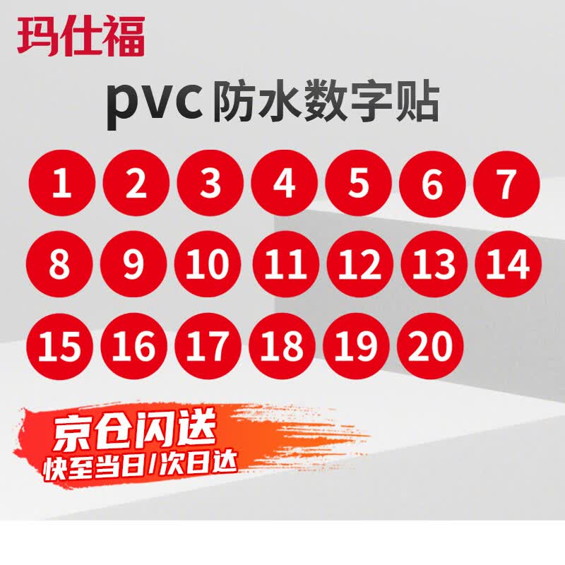 玛仕福防水PVC号码贴 直径5cm数字贴纸编号餐桌号活动序号1到20红色