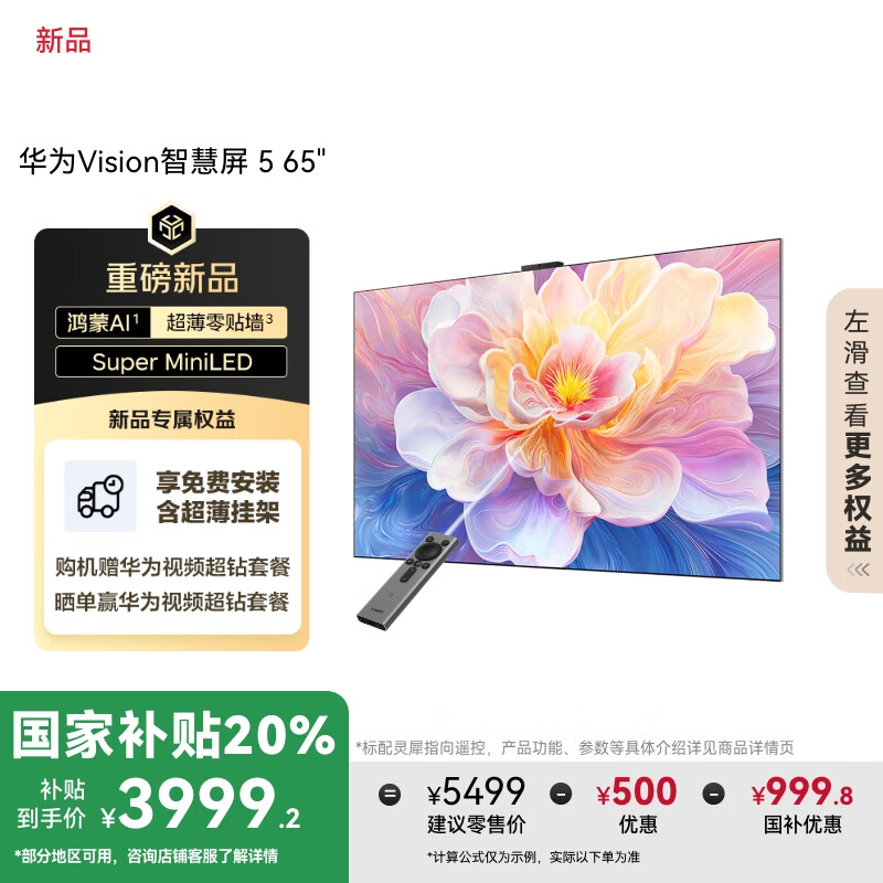 华为Vision智慧屏 5 65英寸 鸿蒙AI搜片 Super MiniLED国家补贴一级能效Pura X投屏平板电视机HD6XAJMN