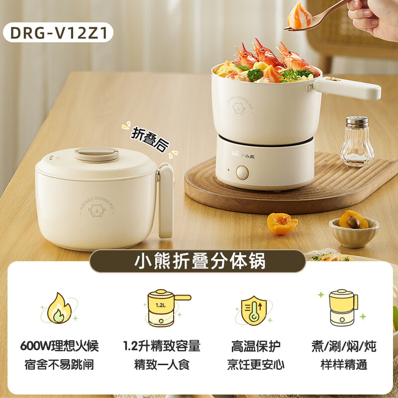 小熊（Bear）电煮锅分体式迷你多功能一人食小型便携折叠小电锅宿舍泡面锅【尾货机】 米白色【1.2L分体折叠】 镇店