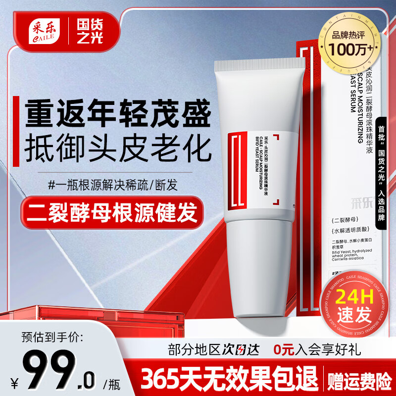 采乐二裂酵母头皮护理精华液紧致头皮滚珠精华去屑保湿修护头皮营养液 酵母滚珠头皮精华液 25ml*1瓶