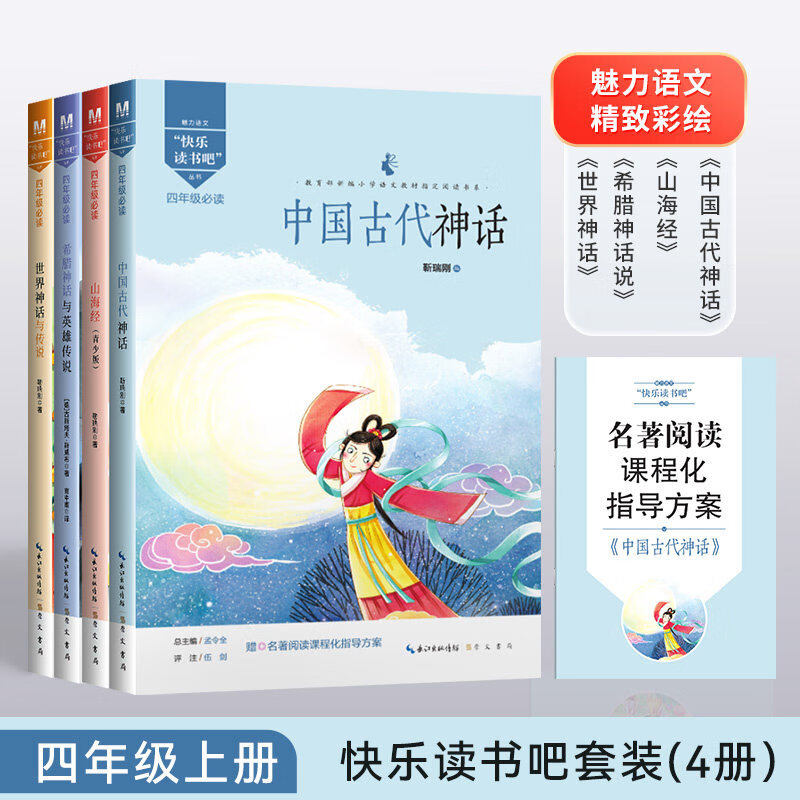 魅力语文快乐读书吧四年级上册阅读山海经 