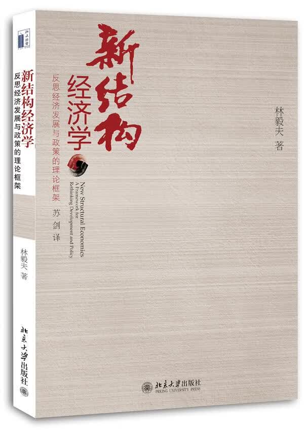 新结构经济学 林毅夫 著,苏剑译【正版书】